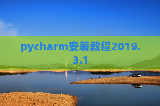 pycharm安装教程2019.3.1 pycharm安装教程2019.3.1