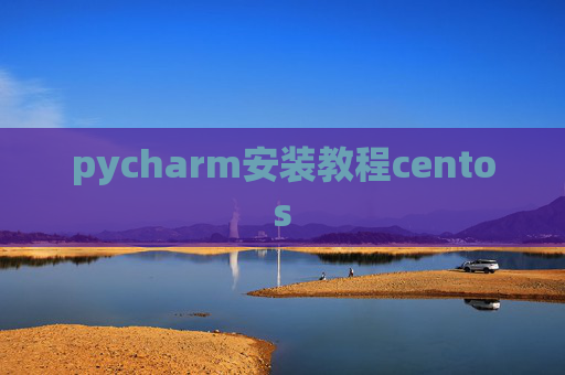 pycharm安装教程centos