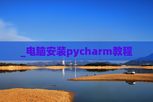 _电脑安装pycharm教程